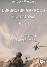 читать Сирийский марафон. Книга вторая. Часть 1. ГРУ: оперативное вмешательство