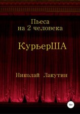 читать Пьеса на 2 актёра «КурьерША»