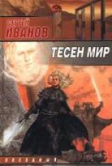 читать Тесен мир