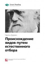 читать Ключевые идеи книги: Происхождение видов путем естественного отбора. Чарльз Дарвин