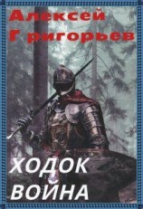 читать Война: Алексей Григорьев