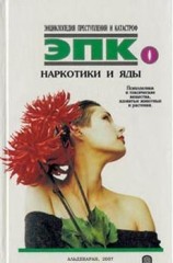 читать Наркотики и яды: психоделики и токсические вещества, ядовитые животные и растения
