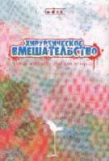 читать Хирургическое вмешательство