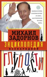читать Энциклопедия всенародной глупости