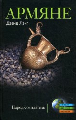 читать Армяне. Народ созидатель