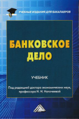 читать Банковское дело