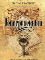 читать Непогребенный