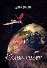 читать Комар-киллер