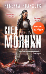 читать След молнии