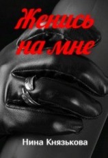 читать Женись на мне