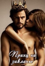 читать Принц на заклание