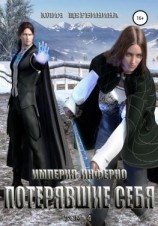 читать Империя Инферно. Потерявшие себя