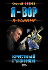 читать Крестный. Игры воров в законе