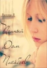 читать Полный дом плэйбоев (ЛП)