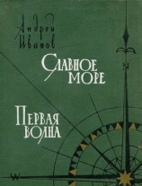 читать Славное море. Первая волна