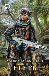 читать Егерь. Дилогия