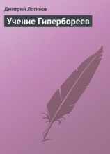 читать Учение Гипербореев