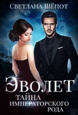 читать Тайна императорского рода