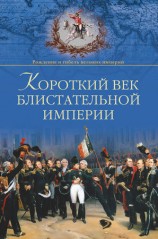 читать Короткий век блистательной империи