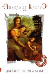 читать Дитя с зеркалом