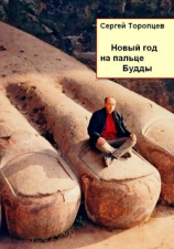 читать Новый год на пальце Будды