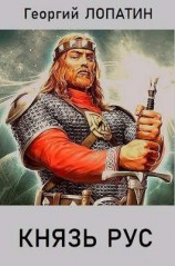 читать Князь РУС