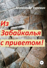читать Из Забайкалья с приветом