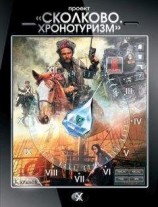 читать Проект «Сколково. Хронотуризм». Книга 2