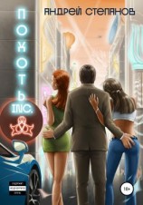 читать Похоть Inc. Том 1