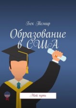 читать Образование в США. Мой путь