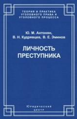 читать Личность преступника