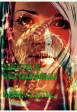 читать Адепты и (не)чудовища