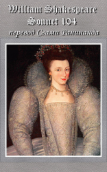 читать Сонет 104 Уильям Шекспир, - литературный перевод Свами Ранинанда