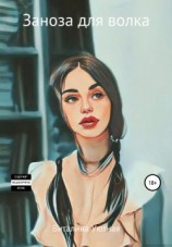 читать Заноза для волка