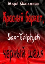 читать Красный бархат, черный шелк. Sex-Triptych