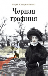 читать Черная графиня