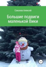 читать Большие подвиги маленькой Вики