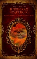 читать В поисках чудесного. Четвертый путь Георгия Гурджиева