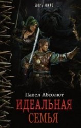 читать Идеальная Семья