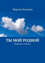 читать Ты Мой Родной. Повесть-счастье