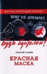 читать Красная маска