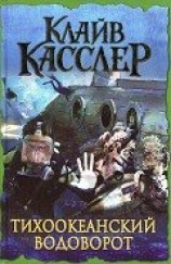 читать Тихоокеанский водоворот