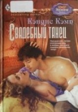 читать Свадебный танец