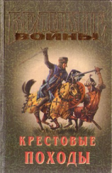 читать Крестовые походы
