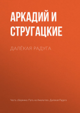 читать Далёкая Радуга