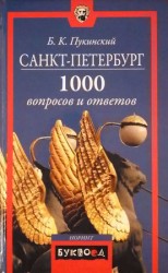 читать Санкт Петербург. 1000 вопросов и ответов