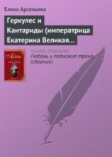 читать Геркулес и Кантариды (императрица Екатерина Великая – Александр Ланской)