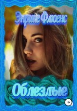 читать Облезлые