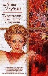 читать Тарантелла, или Танцы с пауками