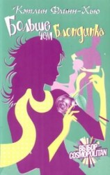 читать Хью   Больше чем блондинка